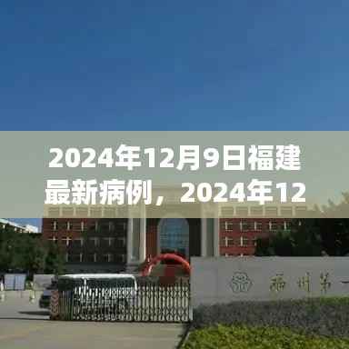 揭秘福建最新病例，疫情下的精准防控与公众应对策略（2024年12月9日）