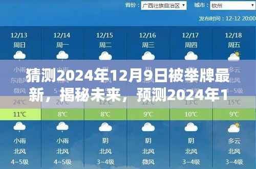 揭秘未来预测,2024年12月9日新一轮举牌热潮揭秘最新猜测