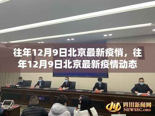 北京疫情动态更新，历年12月9日最新疫情分析报告