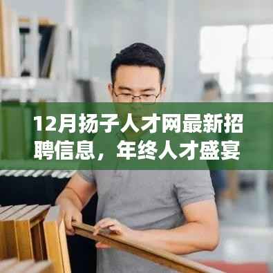 年终人才盛宴揭秘，扬子人才网最新招聘信息大解密