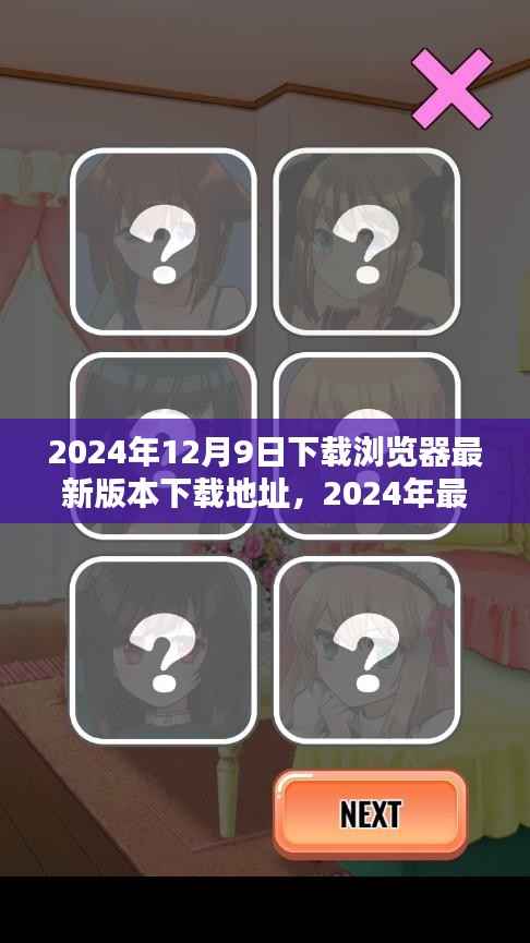 揭秘最新版浏览器下载指南，2024年官方下载地址大揭秘