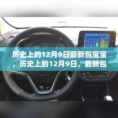 最新包宝宝诞生奇迹时刻，历史上的12月9日回顾