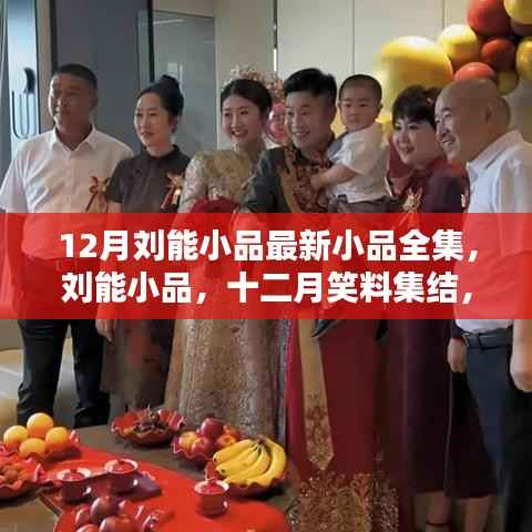 12月刘能小品全新演绎欢乐盛宴，最新小品全集笑料集结