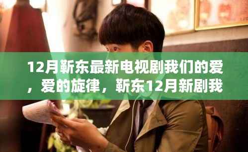 靳东12月新剧我们的爱,爱的旋律温暖上线