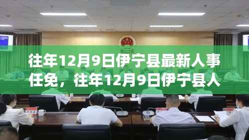 伊宁县人事调整大揭秘，最新任免名单及人事调整概览（往年12月9日）