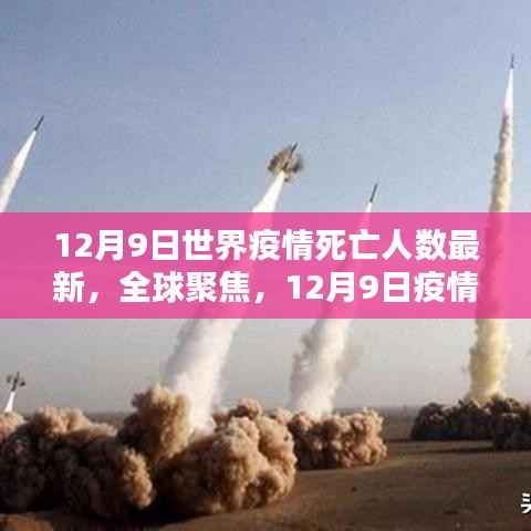 全球聚焦，12月9日疫情死亡人数最新报告更新