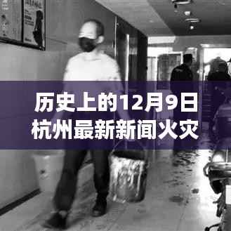 历史上的12月9日杭州火灾事件回顾与最新新闻报告