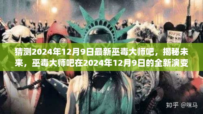 揭秘未来演变,巫毒大师吧预测2024年12月9日的全新变化