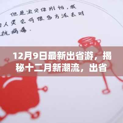 揭秘十二月新潮流出省游玩法,开启别样旅程之旅