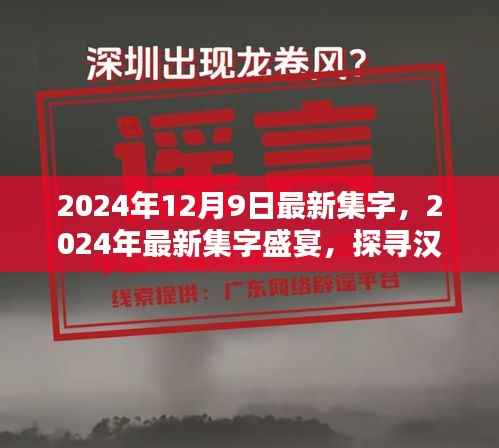 探寻汉字之美，共赏文化精粹，2024年最新集字盛宴开启！
