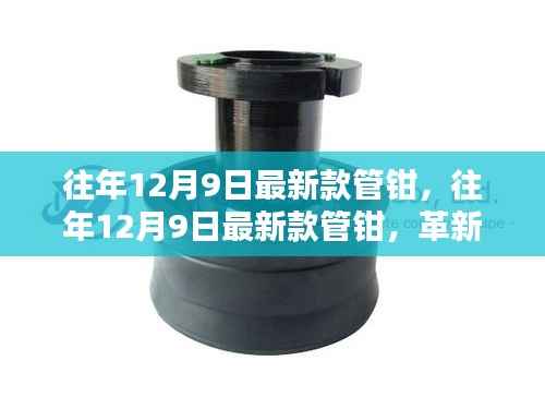 革新科技与实用性完美结合，往年12月9日最新款管钳亮相！