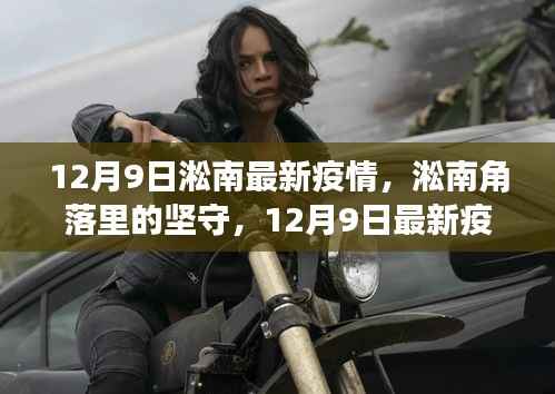 淞南角落的坚守,12月9日最新疫情观察与防控进展报告