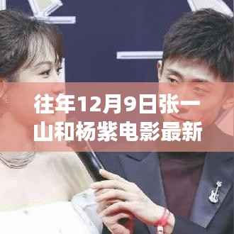 往年12月9日张一山杨紫电影新作星光璀璨之夜，情感交织的星光揭秘