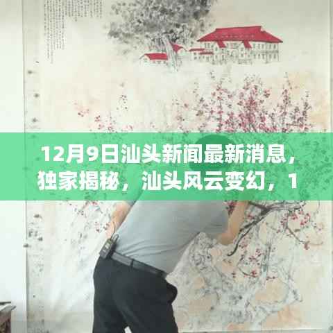 独家揭秘,汕头风云变幻,最新消息一网打尽(12月9日)