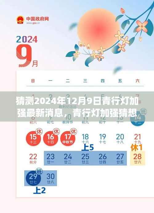 揭秘,青行灯加强猜想与最新情报,预测2024年秘密更新!