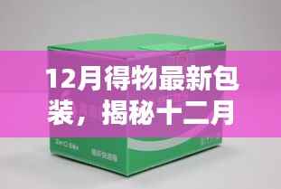 揭秘得物最新环保包装，创新设计与潮流引领者的十二月新风尚