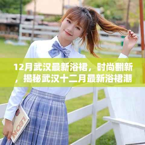 武汉最新浴裙时尚揭秘，十二月潮流趋势大解析