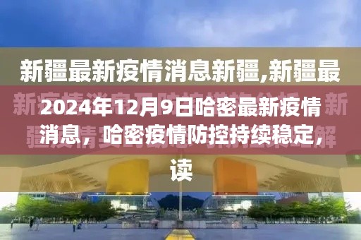 哈密市最新疫情防控进展，哈密市疫情持续稳定，应对策略揭秘