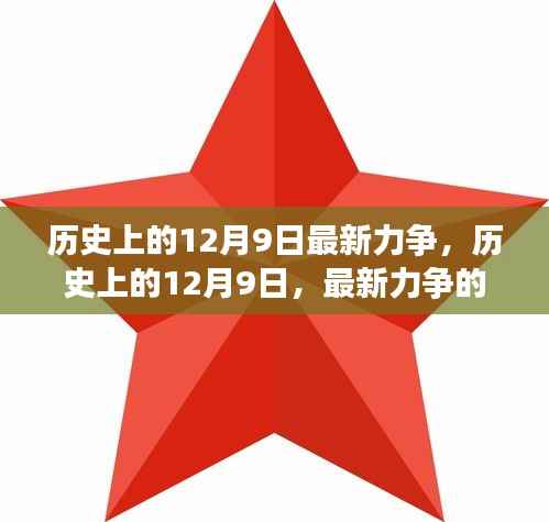 历史上的12月9日，最新力争的辉煌篇章揭秘
