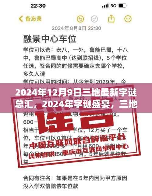 揭秘三地最新字谜盛宴，2024年字谜总汇揭秘（附日期，12月9日）