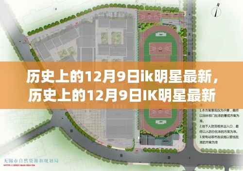 历史上的12月9日IK明星最新动态概览，明星最新资讯一网打尽