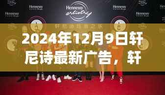 轩尼诗时光之旅,跨越时空邂逅未来醇香——轩尼诗全新广告亮相2024年12月9日
