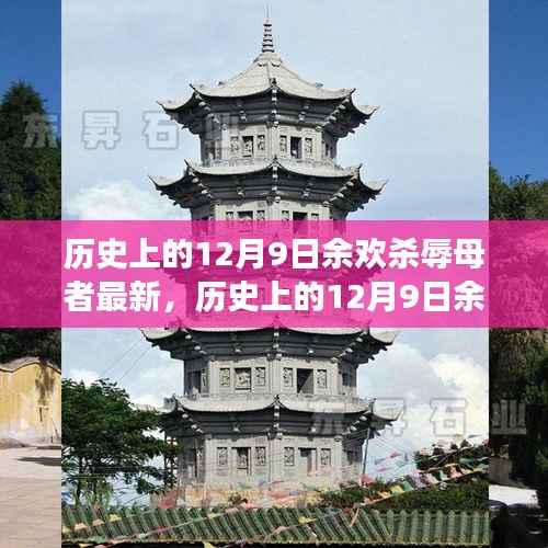 历史上的12月9日余欢杀辱母者事件最新解读