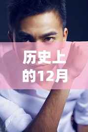 历史上的12月9日，张瑞涵的最新动态回顾