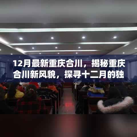 揭秘重庆合川十二月新风貌，探寻独特魅力与变迁的足迹