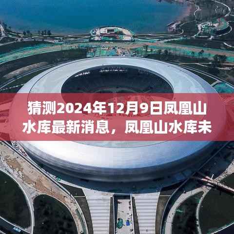 凤凰山水库未来展望，最新动态与未来展望（猜测至2024年12月9日）