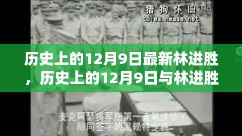 历史上的12月9日,林进胜的新篇章开启时刻