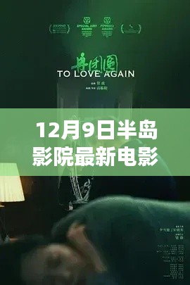 12月9日半岛影院瞩目之作，最新电影一览