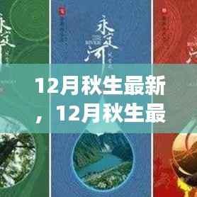 探索季节变迁的诗意与远方,12月秋生最新感悟