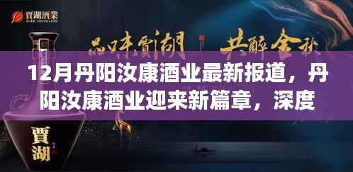 丹阳汝康酒业十二月新篇章，最新动态与行业展望
