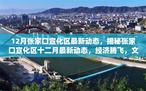 张家口宣化区十二月最新动态，经济腾飞、文化繁荣与生态宜居新篇章揭晓