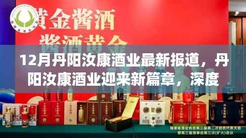 丹阳汝康酒业十二月新篇章,最新动态与行业展望