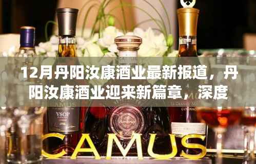 丹阳汝康酒业十二月新篇章,最新动态与行业展望