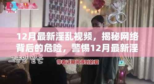 揭秘网络危险，警惕最新淫乱视频的诱惑陷阱