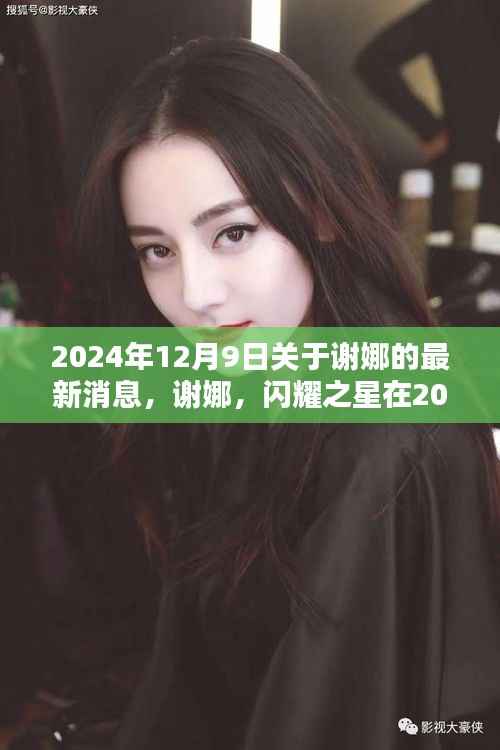 谢娜，闪耀之星在2024年迎来新篇章——最新动态揭秘（日期标注）