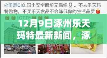 涿州乐天玛特最新动态，深度解析最新发展及未来展望（12月9日新闻）