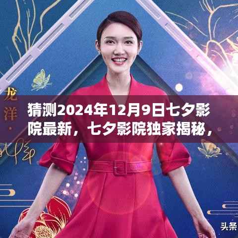 七夕影院独家揭秘，预测七夕节浪漫电影趋势，揭秘最新电影动态