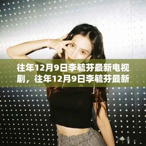 时光荏苒,李毓芬最新电视剧回顾