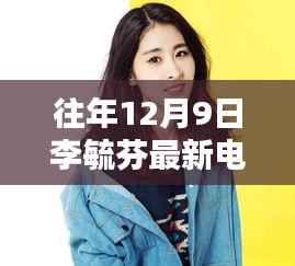 时光荏苒,李毓芬最新电视剧回顾