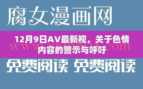 关于涉黄问题的警示与呼吁，警惕色情内容传播风险