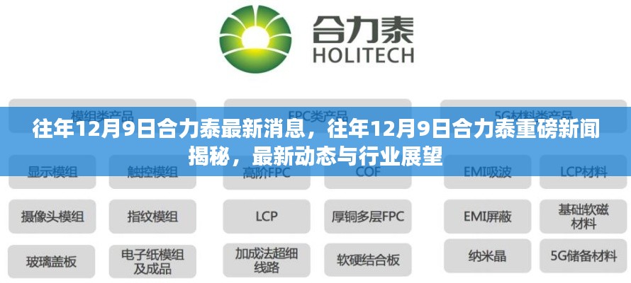 往年12月9日合力泰最新消息与行业展望揭秘重磅新闻动态更新