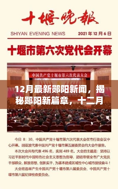 揭秘郧阳发展新篇章，十二月最新动态与热点新闻速递