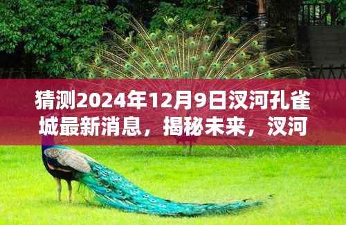 揭秘未来,探寻汊河孔雀城最新动态,预测未来发展趋势——2024年12月9日最新消息