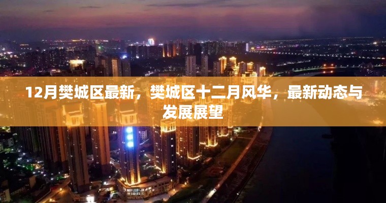 樊城区十二月风华,最新动态与发展展望