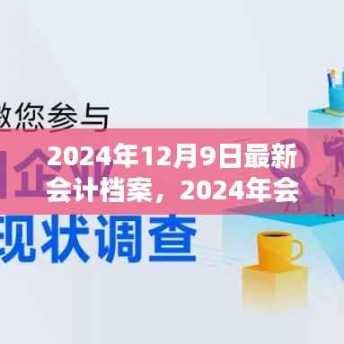 2024年会计档案革新蓝图，重塑财务管理新篇章