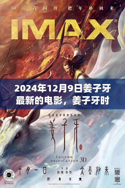 姜子牙时空之旅,传奇新篇,年末重磅电影揭晓!